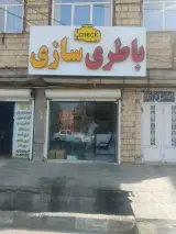 باطری سازی چک