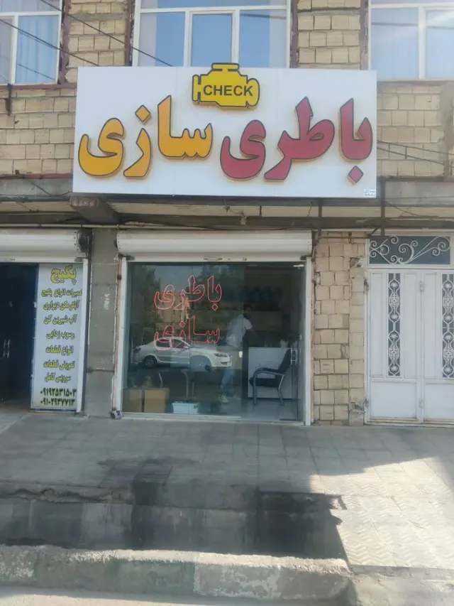 باطری سازی چک