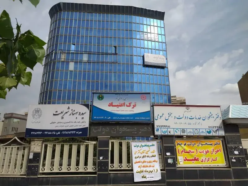 موسسه ترک اعتیاد راهی به سوی نور تهران