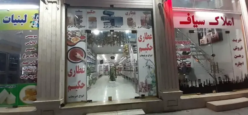 عطاری حکیم