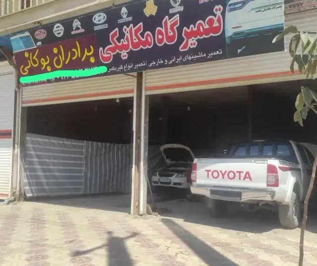 تعمیرگاه مکانیکی برادران بوکانی در سنندج
