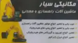 کارگاه مکانیکی ماشین آلات راهسازی و ژنراتور عزیزی در شهرکرد چهارمحال بختیاری