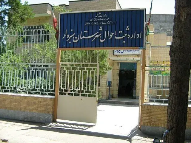 اداره ثبت احوال سبزوار