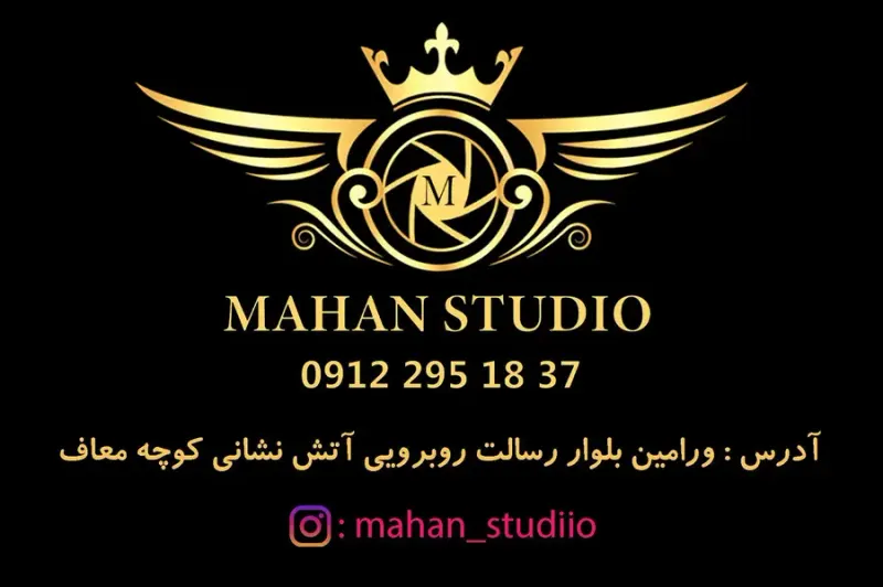 آتلیه ماهان