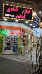 فروشگاه لوازم قنادی لبخند