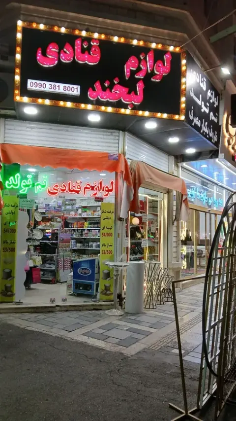 فروشگاه لوازم قنادی لبخند