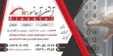 شرکت آسانسور پاکدامن