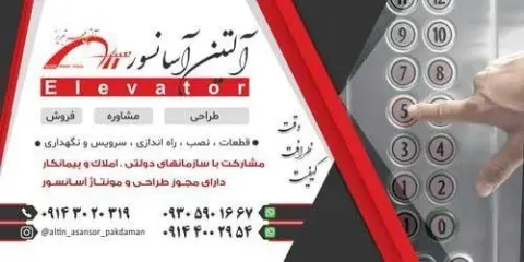 شرکت آسانسور پاکدامن