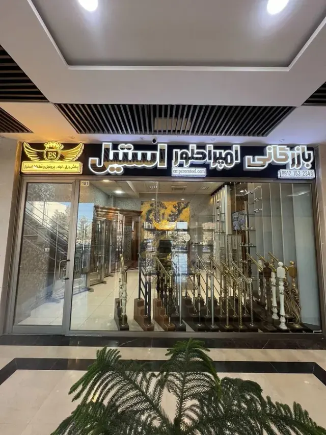 بازرگانی امپراطور استیل