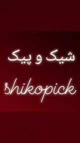 پوشاک شیک و پیک