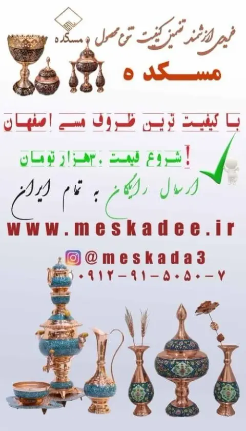 صنایع دستی،مسکده