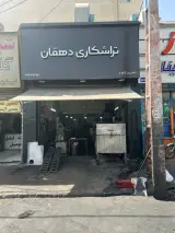 تراشکاری و فلزتراشی دهقان