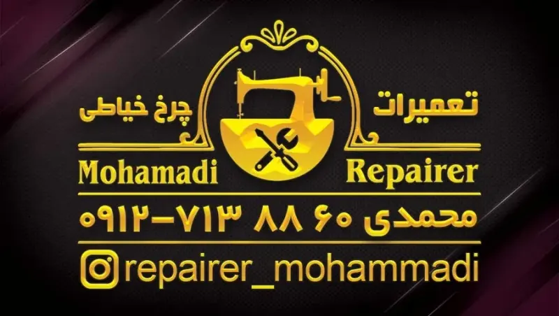 تعمیرچرخ خیاطی درمحل (تهران مناطق22گانه)