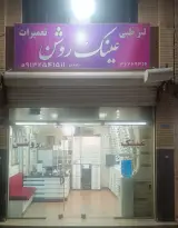 عینک سازی روشن