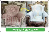 تعمیرات مبلمان در منزل