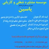 دفتر مشاوره شغلی و کاریابی یاسین