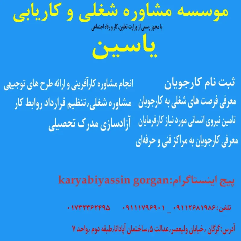 دفتر مشاوره شغلی و کاریابی یاسین