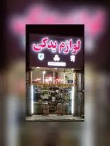 لوازم یدکی واسپرت خودرو شفقی