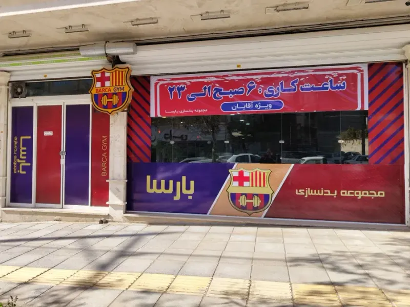 باشگاه بدنسازی بارسا