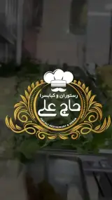 کبابسرای حاج علی