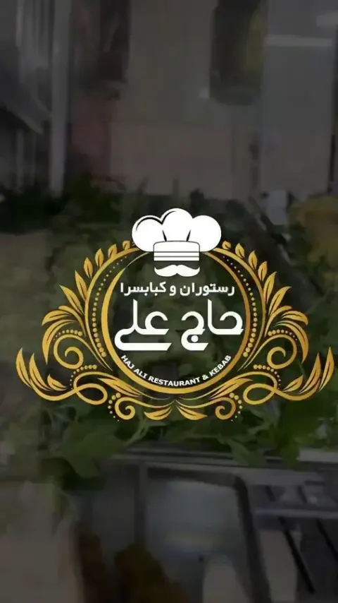 کبابسرای حاج علی