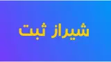 شیراز ثبت