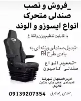 تولید و تعمیر صندلی کامیون و کامیونت مهاجری در شهرضا اصفهان
