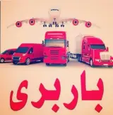 خدمات اساس کشی و باربری گنجی در بابل مازندران