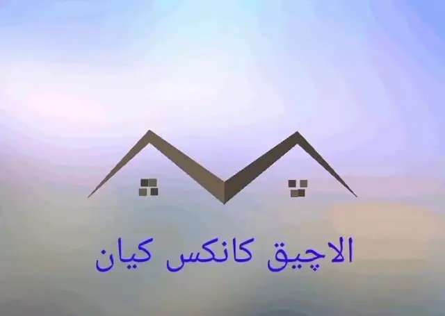 تولید روفتایل و کانکس و آلاچیق و سقفهای شیب دار کیان در مشهد