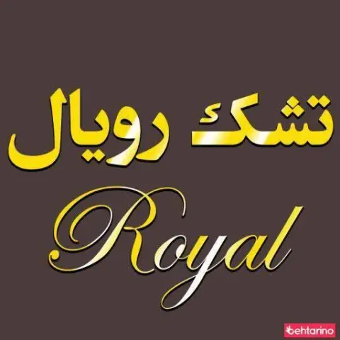 شرکت تشک رویال