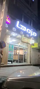 رستوران مزه ها