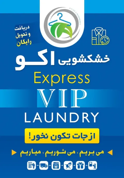 خشکشویی اکو