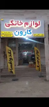 لوازم خانگی کارون