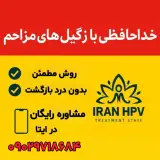 درمان زگیل تبخال تناسلی