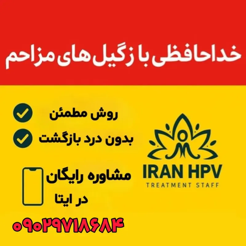 درمان زگیل تبخال تناسلی