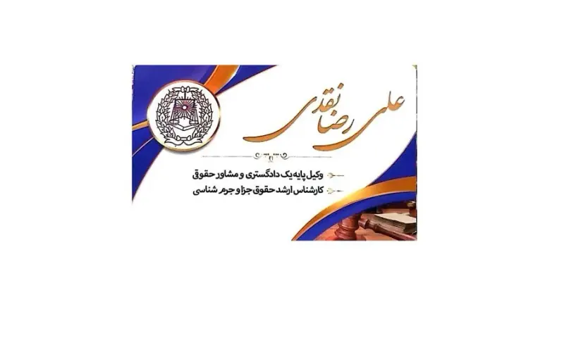 دفتر وکالت علیرضا نقدی
