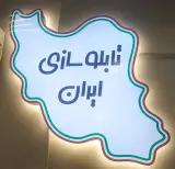 تابلو تبلیغاتی سارانی