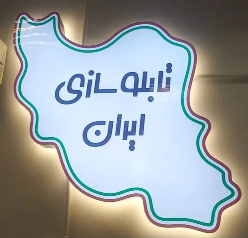 تابلو تبلیغاتی سارانی