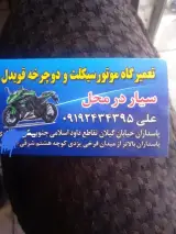موتورساز سیار پنچرگیری سیار پنچری موتورسیکلت موتورسازی علی پاسداران امداد سیکلت