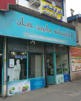 داروخانه جابربن حیان