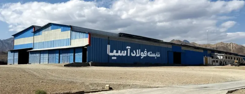 شرکت شایسته فولاد آسیا
