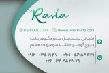 کلینیک کاردرمانی و گفتاردرمانی رستا