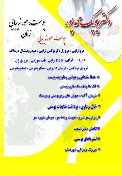 کلینیک پوست و مو زیبایی محمد پور