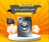 تعمیر لوازم برقی - اس پی یار