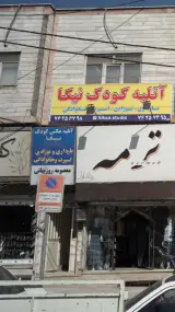 آتلیه عکس کودک نيکا