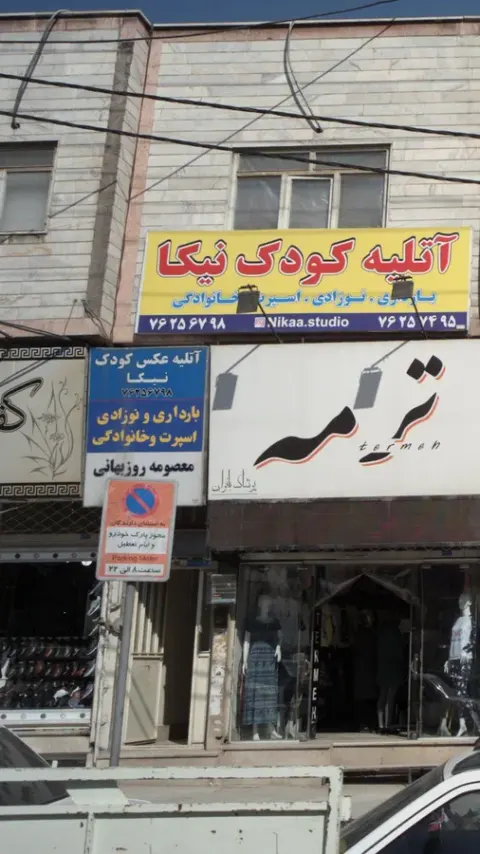 آتلیه عکس کودک نيکا