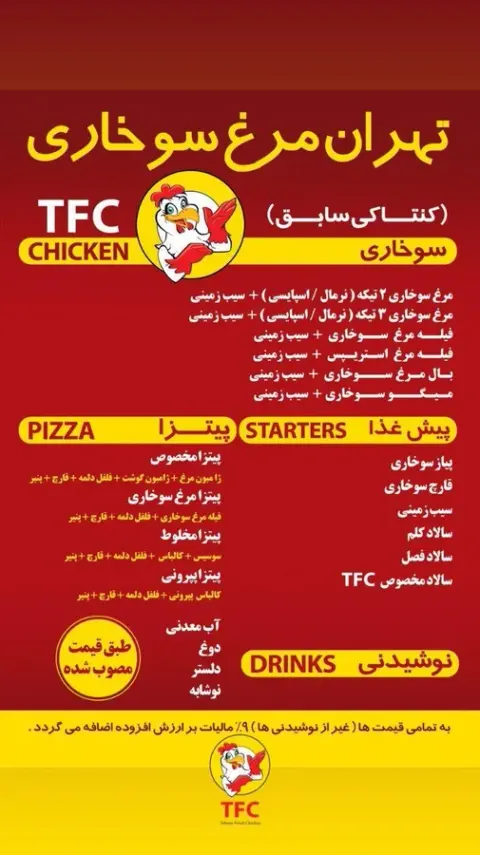 فست فود تهران مرغ سوخاری