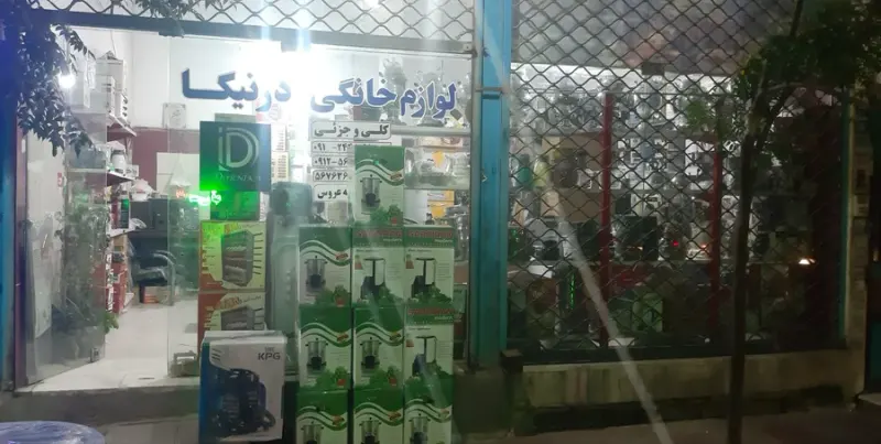 فروشگاه لوازم خانگی درنیکا