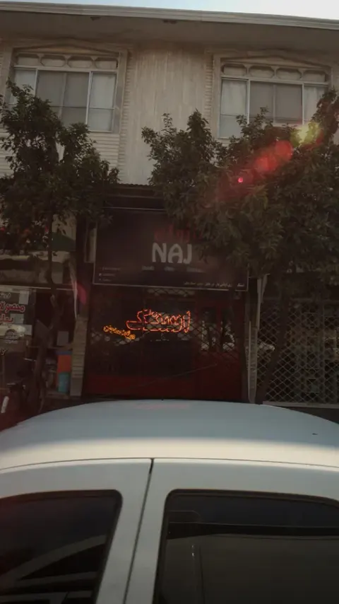 ناج
