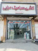 فروشگاه کاشی و سرامیک عبایی
